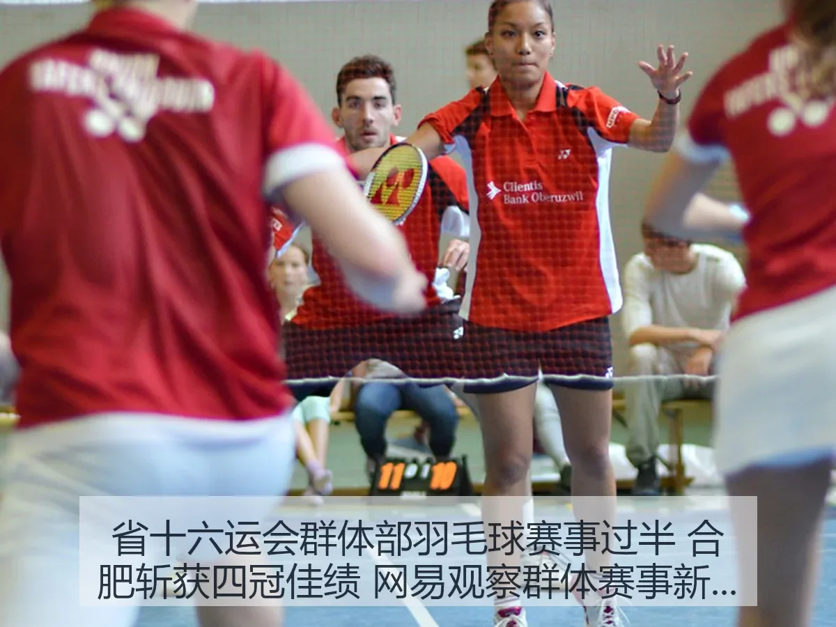 省十六运会群体部羽毛球赛事过半 合肥斩获四冠佳绩 观察群体赛事新看点