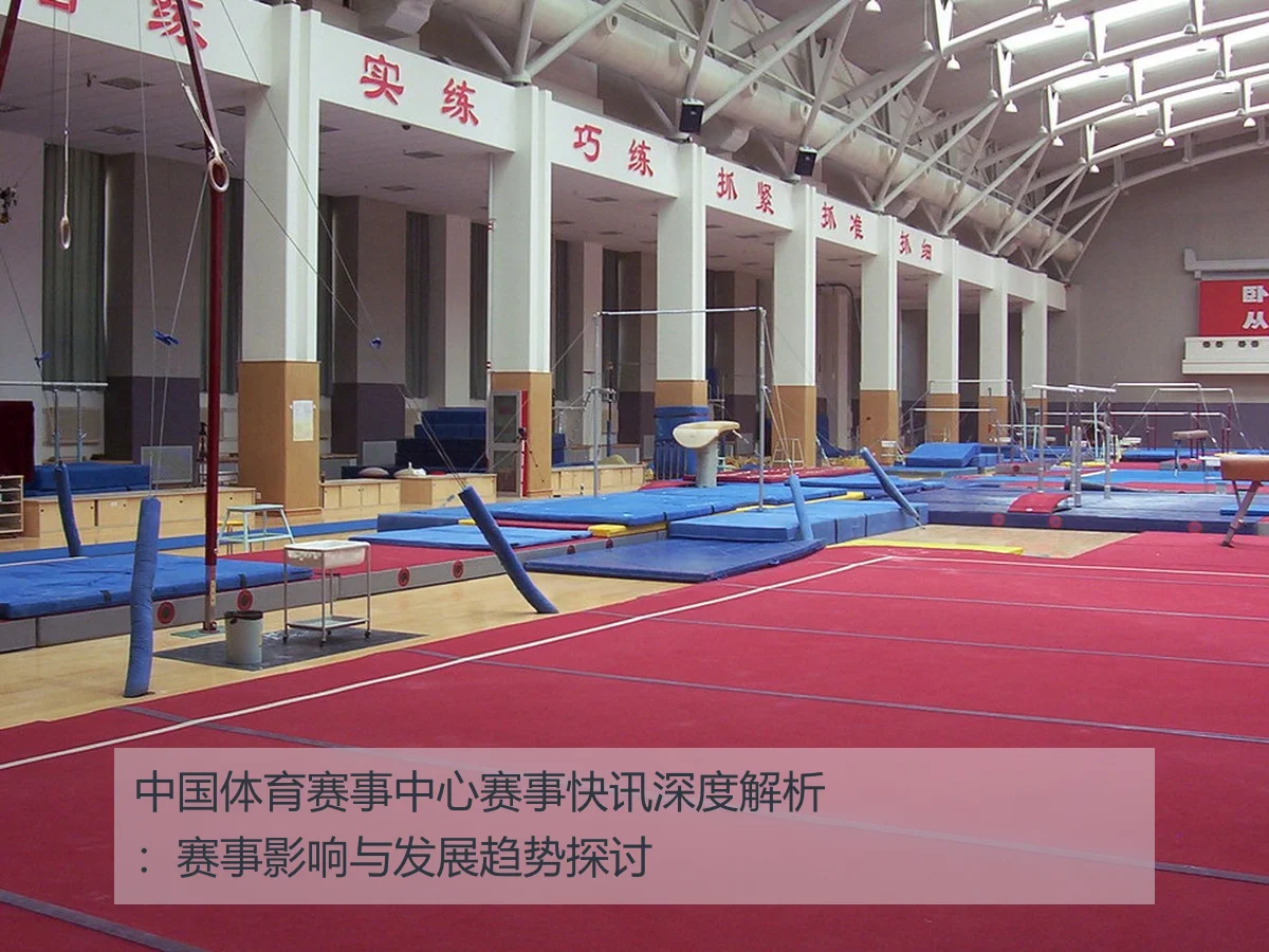 中国体育赛事中心赛事快讯深度解析:赛事影响与发展趋势探讨