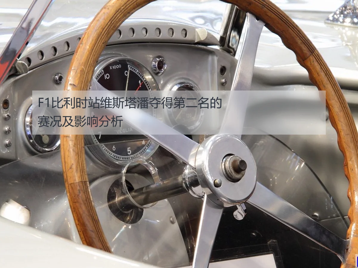 F1比利时站维斯塔潘夺得第二名的赛况及影响分析