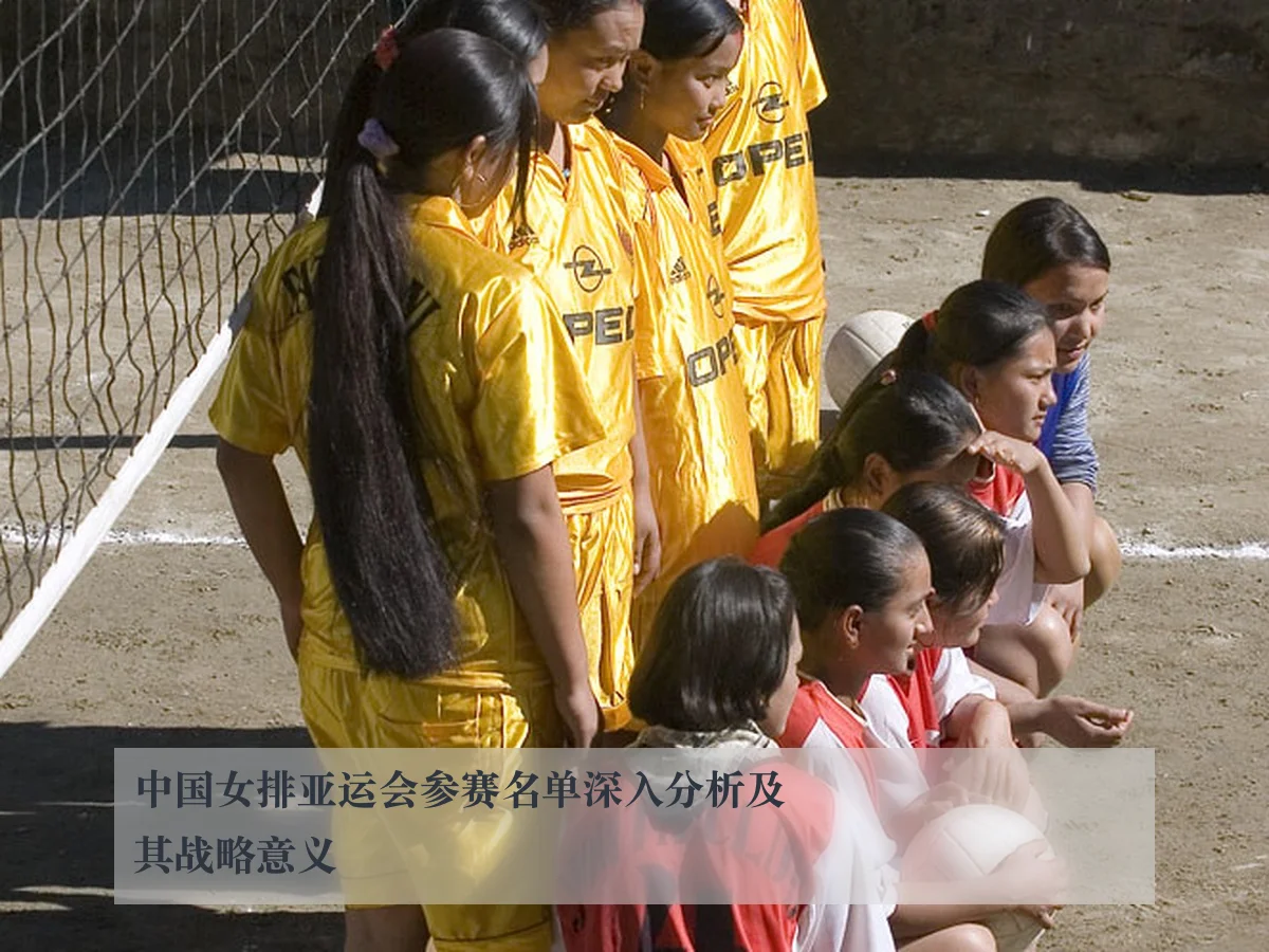 中国女排亚运会参赛名单深入分析及其战略意义